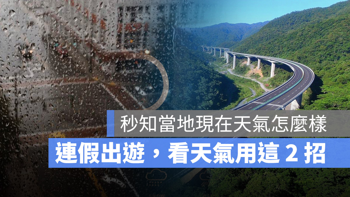 連假出遊 天氣怎麼看 氣象局