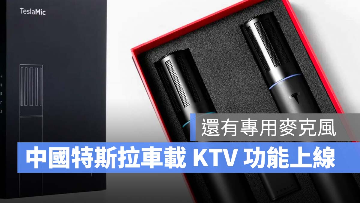 特斯拉 Tesla 卡拉OK KTV