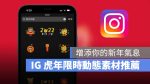 IG instagram 虎年 新年 限動 限時動態 素材 GIF