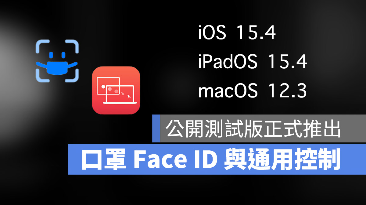 iOS 15.4 iPadOS 15.4 macOS 12.3 公開測試版 Public beta