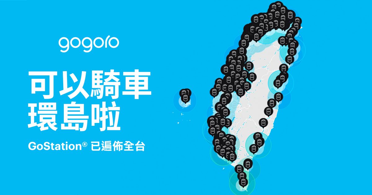 Gogoro 過年 環島 小工具