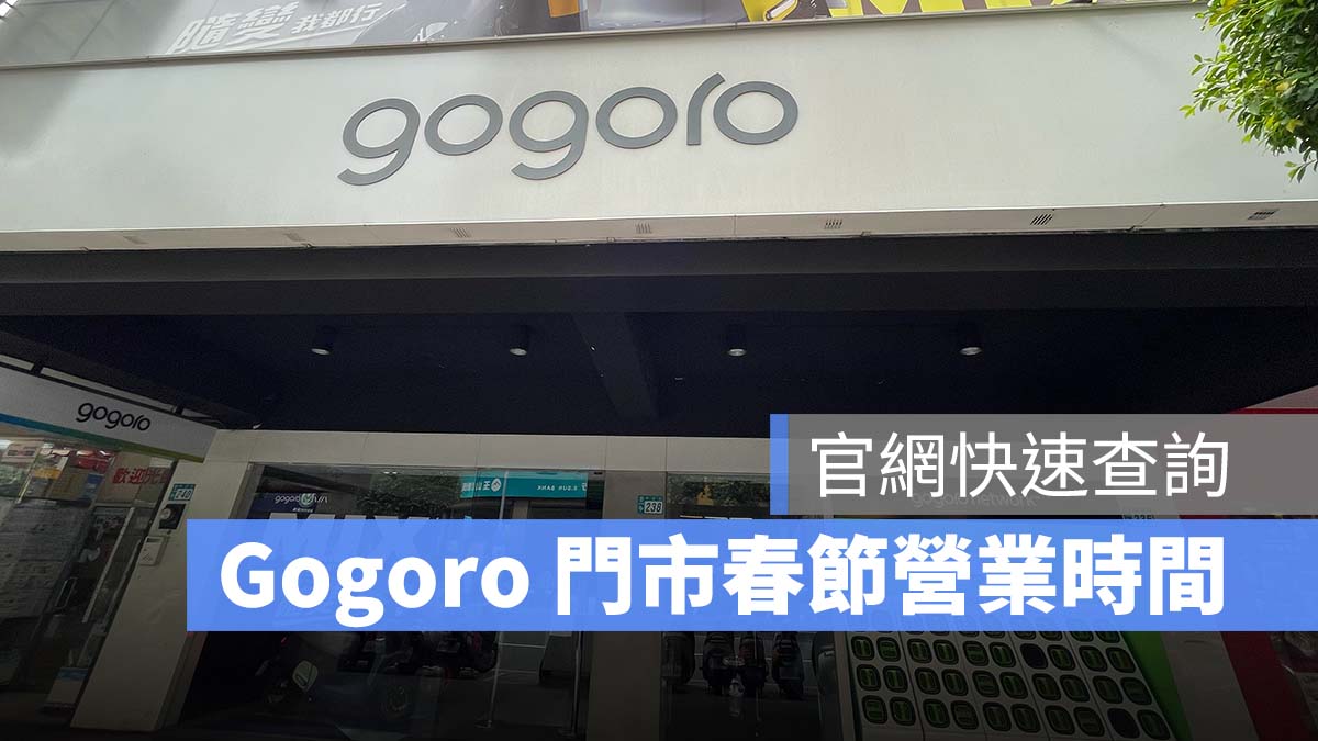 Gogoro 門市 服務中心 春節連假 營業時間