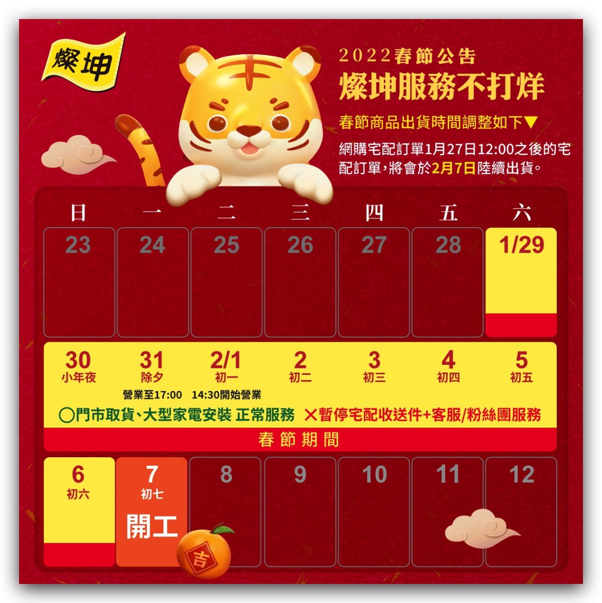 燦坤春節營業時間