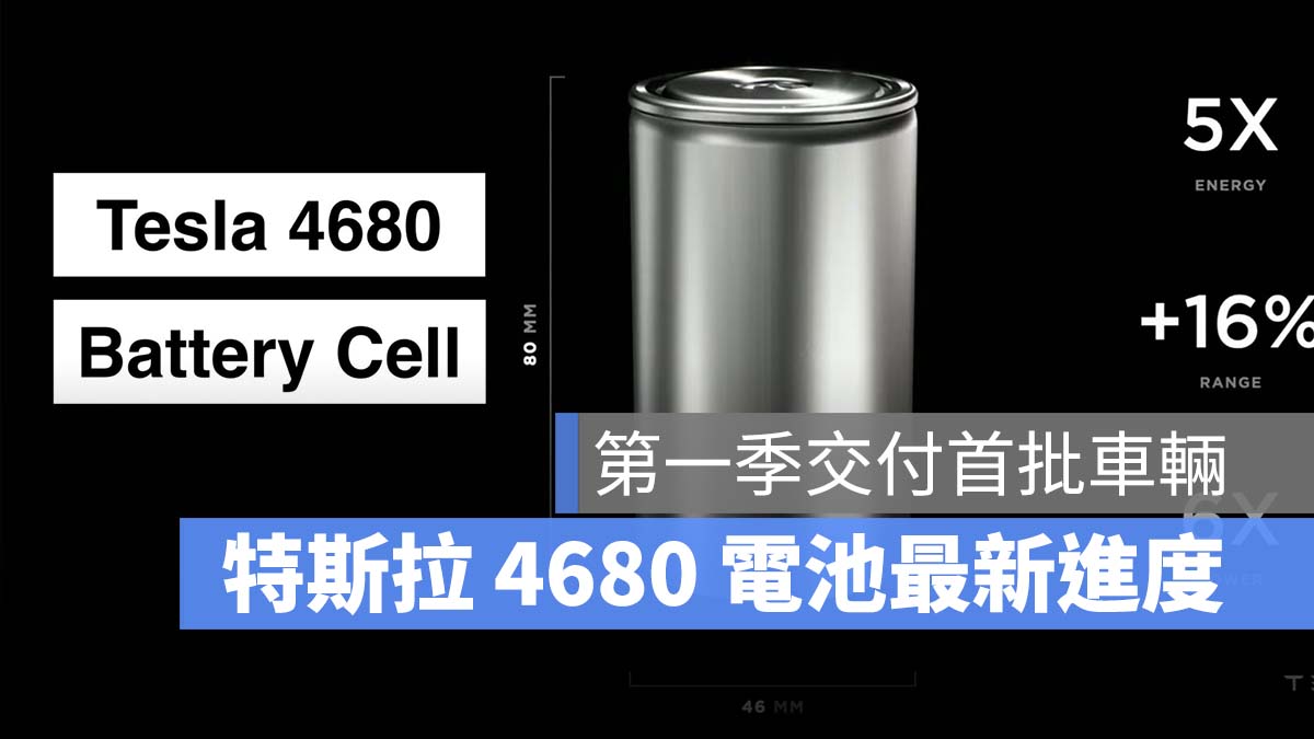 特斯拉 Tesla Model Y 4680 電池