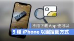 iPhone 以圖搜圖