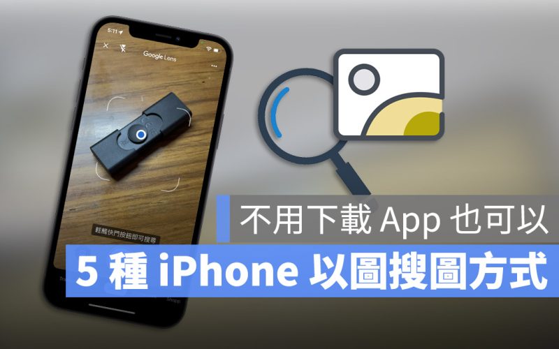 iPhone 以圖搜圖