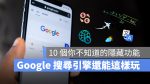 Google 搜尋引擎 好用技巧