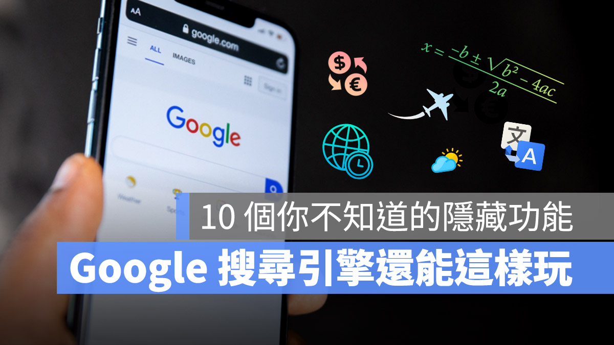 Google 搜尋引擎 好用技巧