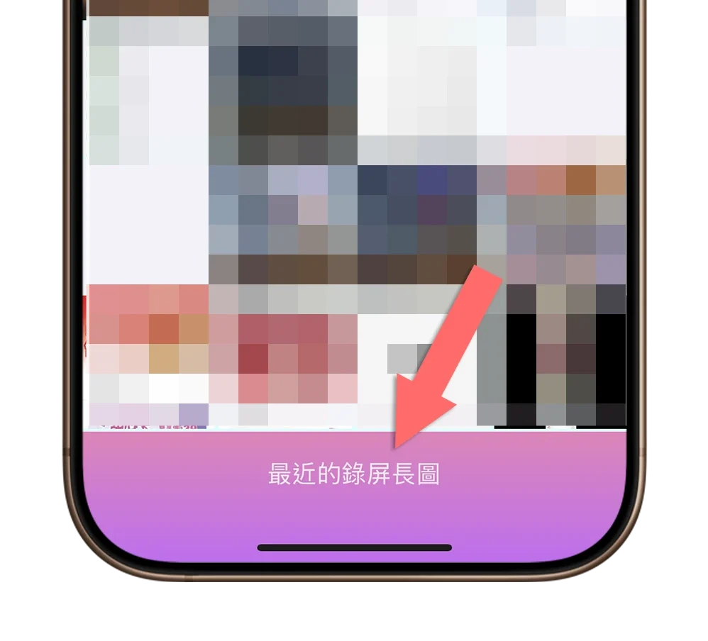 iPhone 整頁截圖 螢幕截圖 長截圖