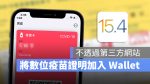 數位疫苗健康證明 iOS 15.4 加入 iPhone. Wallet