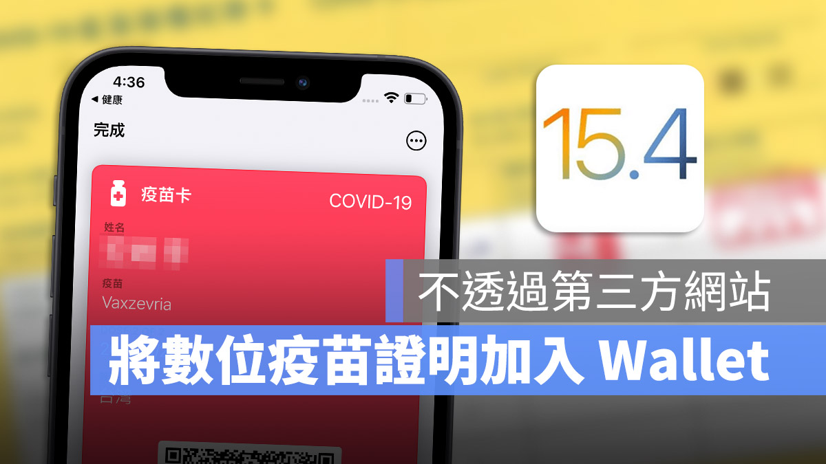 數位疫苗健康證明 iOS 15.4 加入 iPhone. Wallet