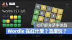 Wordle 猜字遊戲 紐約時報