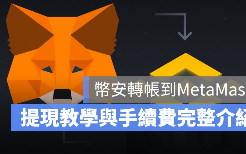 幣安 MetaMask 提現 轉帳 教學