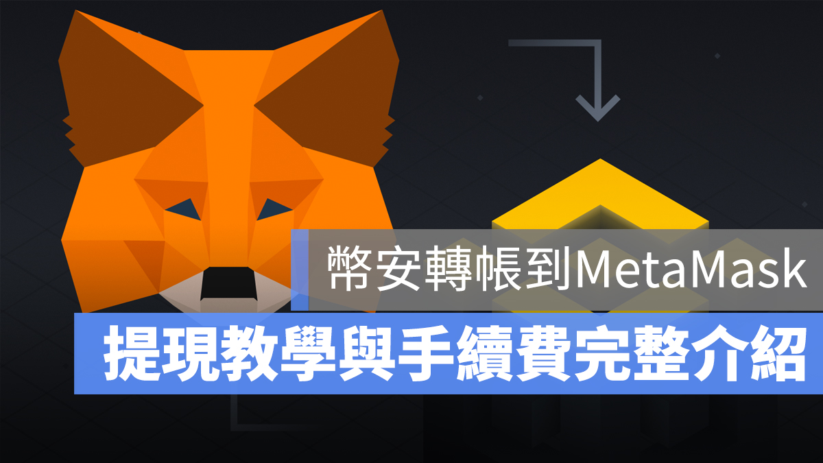 幣安 MetaMask 提現 轉帳 教學