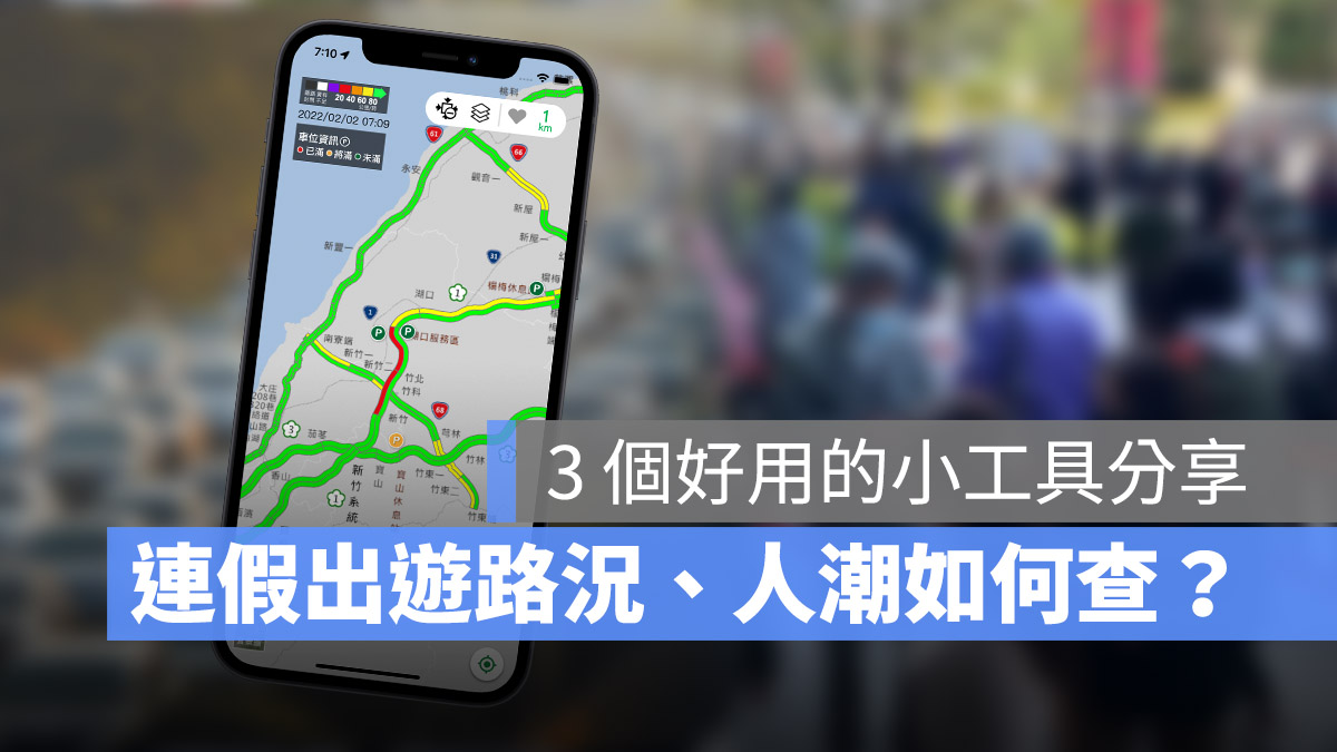 連假出遊 路況資訊