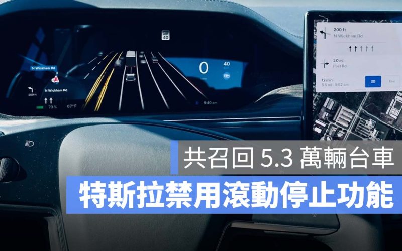 特斯拉 Tesla 滾動停止 FSD Beta