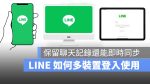 LINE 多裝置登入 聊天記錄