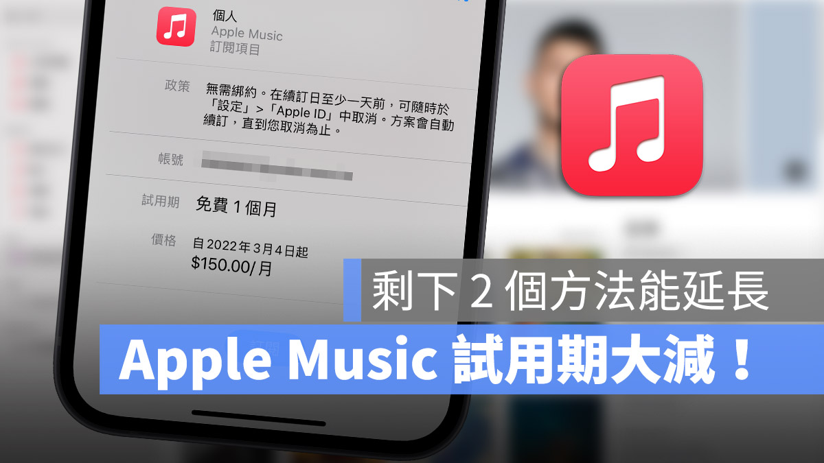 Apple Music 免費試用期調整！從 3 個月大幅縮短剩 1 個月 - 蘋果仁 - 果仁 iPhone/iOS/好物推薦科技媒體