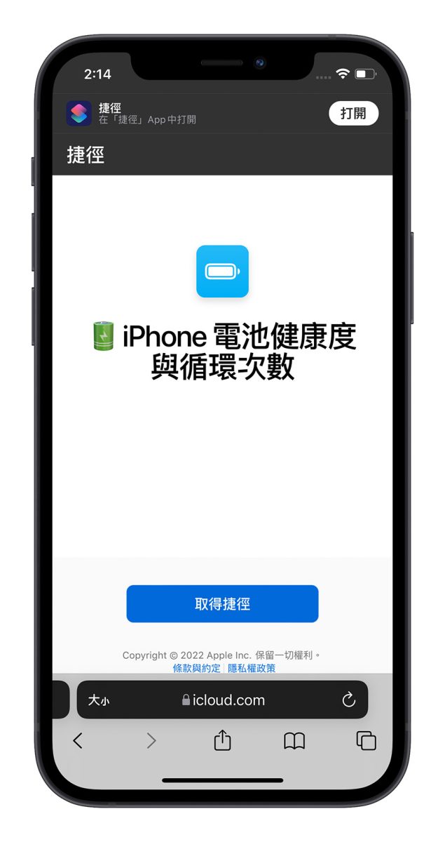 iPhone 電池健康度 電池循環次數 捷徑查詢