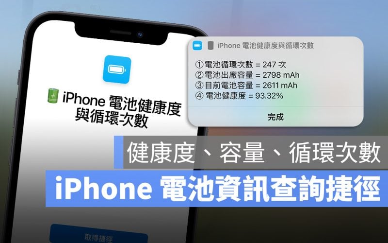 iPhone 電池健康度 電池循環次數 捷徑查詢