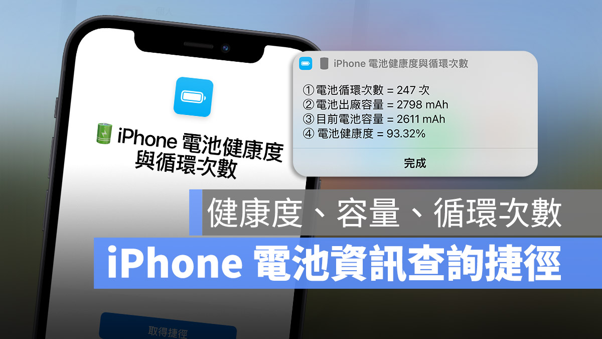 iPhone 電池健康度 電池循環次數 捷徑查詢
