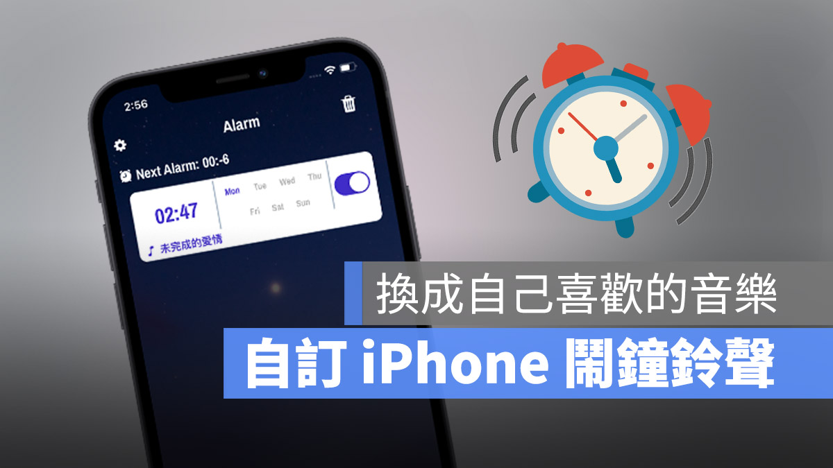 iPhone 鬧鐘鈴聲 《Alarmusic》