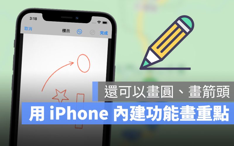 iPhone 標示 畫箭頭 畫圈 畫線