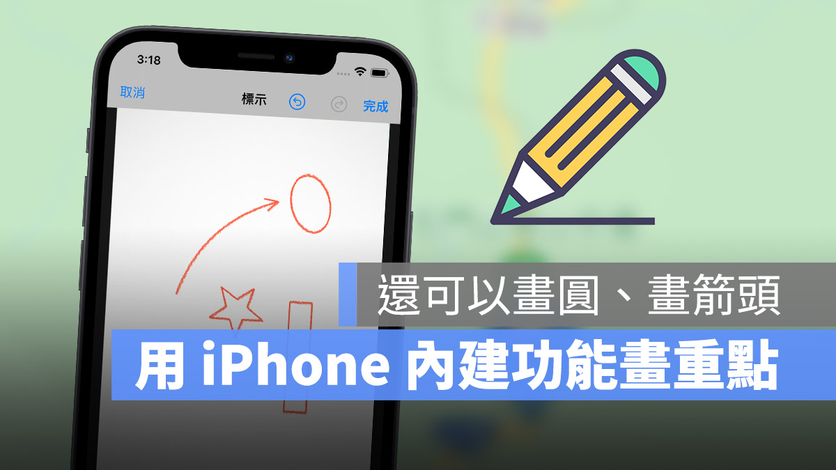 iPhone 標示 畫箭頭 畫圈 畫線