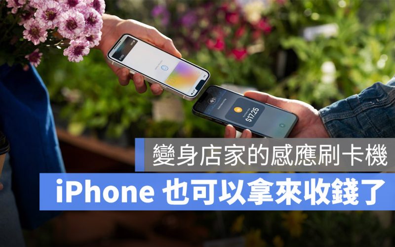 蘋果宣布 Tap to Pay 計畫，讓 iPhone 不僅可以付款還能收款