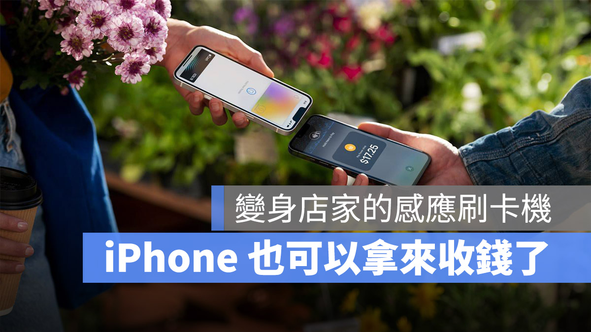 iPhone Tap To Pay NFC 刷卡機 收款