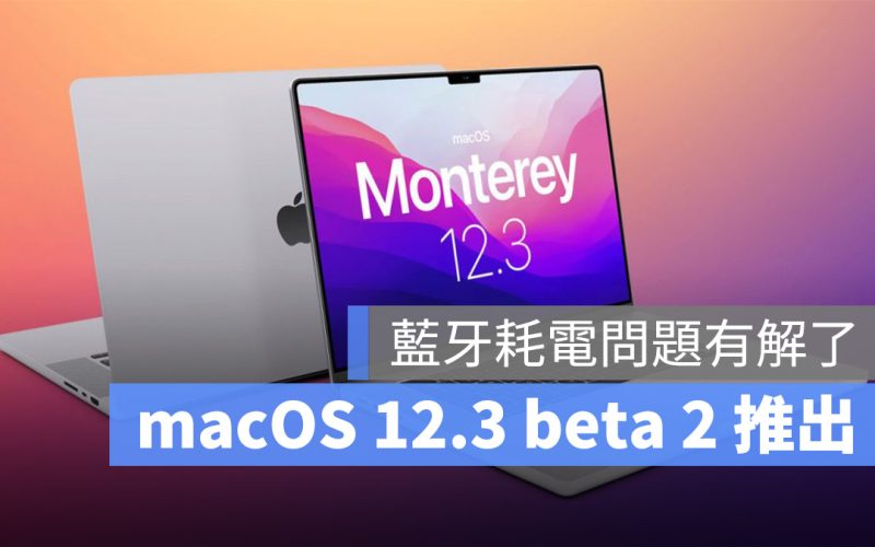 macOS 12.3 beta 2 推出：解決藍牙導致耗電異常快速問題