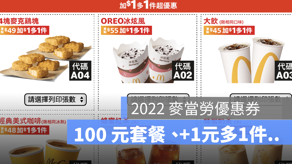 麥當勞優惠券 2022