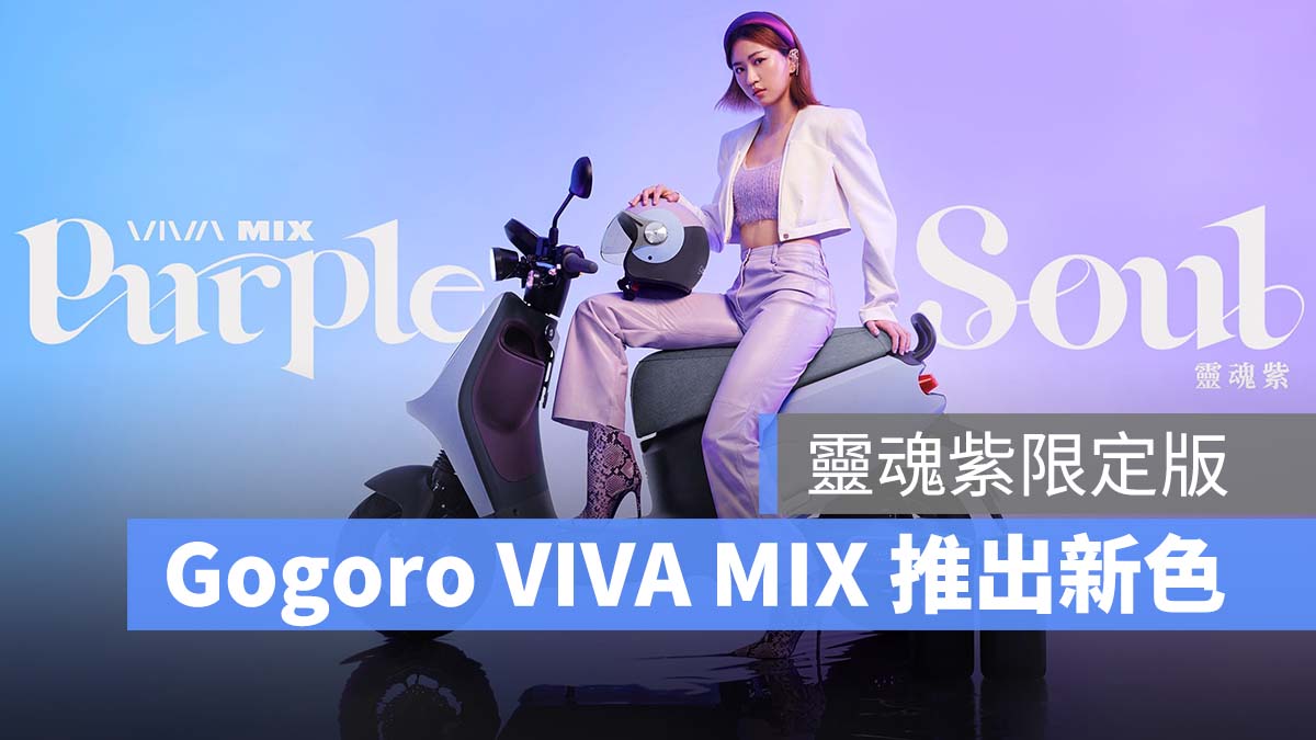 Gogoro Gogoro VIVA MIX 靈魂紫