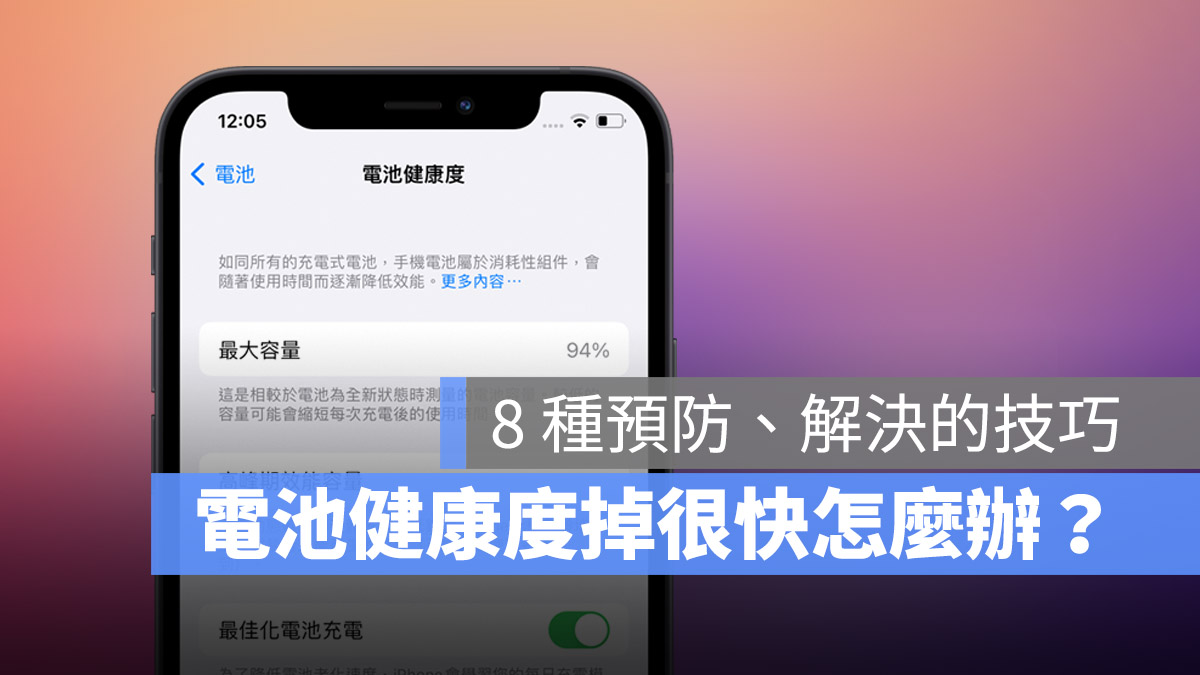 iPhone 電池健康度掉很快