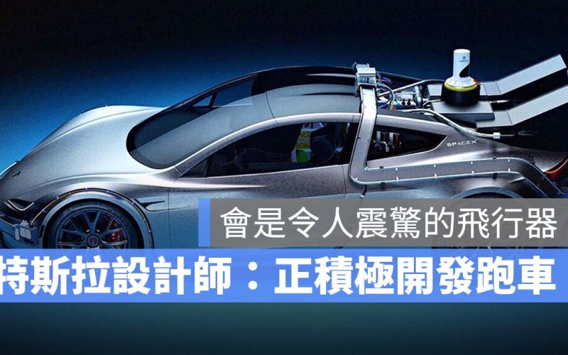 特斯拉正在積極開發下一代 Roadster,”會是一台驚人的飛行器”