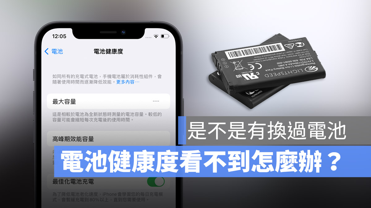 iPhone 電池健康度怎麼看