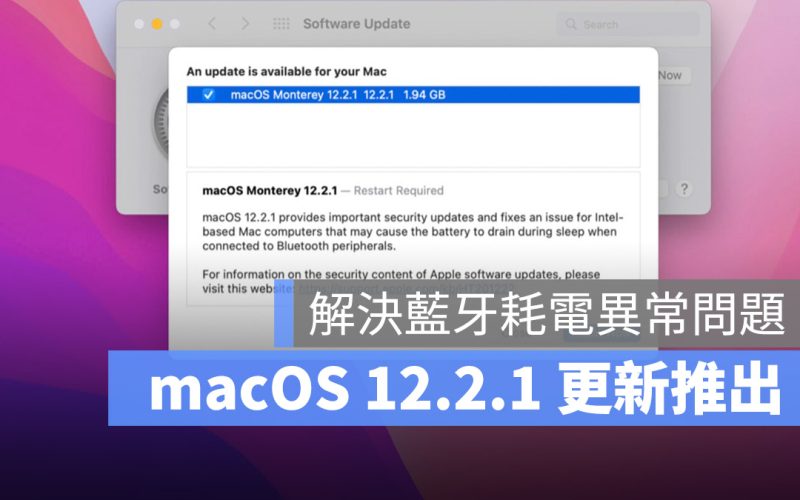 蘋果推出 macOS 12.2.1 更新！修正藍牙導致的耗電異常問題