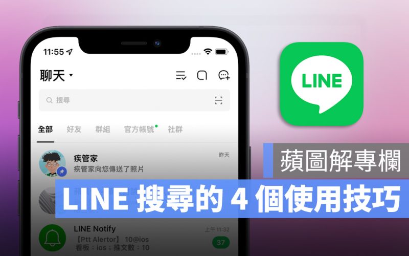 蘋圖解／LINE 如何搜尋對話紀錄？教你 4 個 LINE 搜尋小技巧