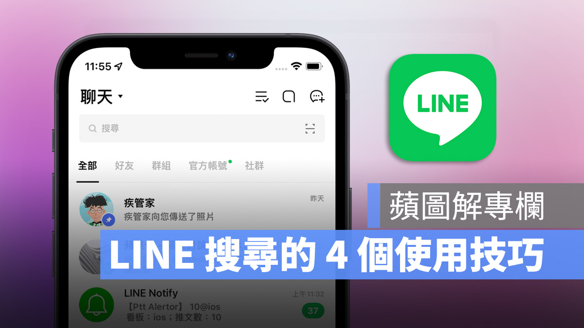 LINE 搜尋技巧