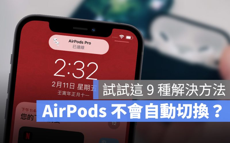 AirPods 自動切換