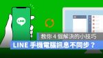 LINE 同步