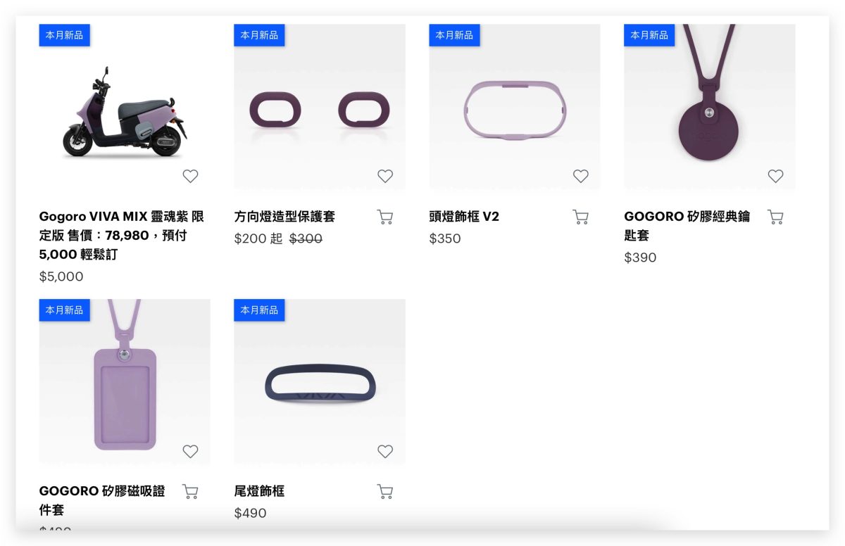 Gogoro 靈魂紫 配件