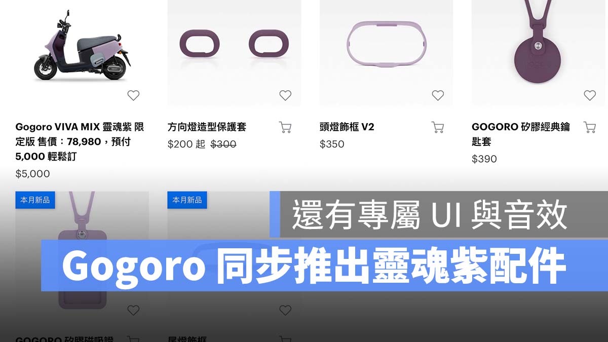 Gogoro 靈魂紫 配件