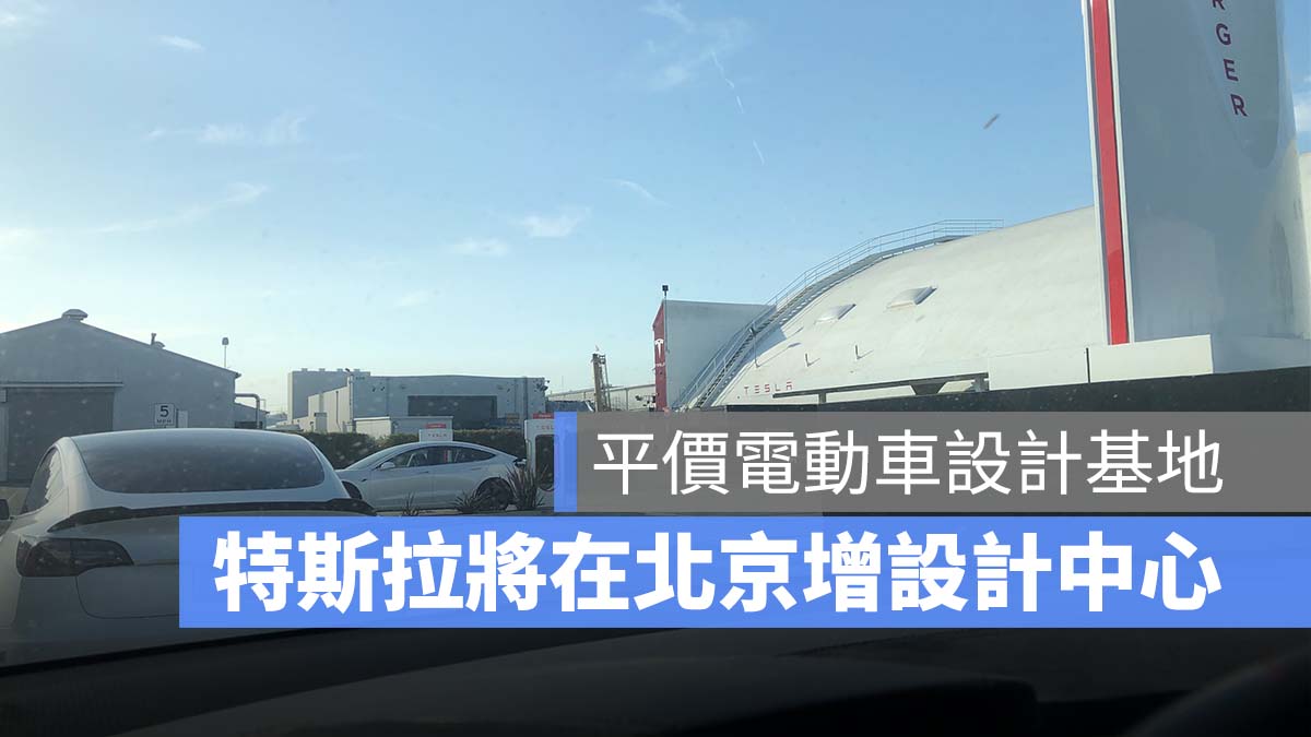 特斯拉 設計中心 平價電動車