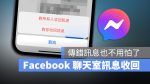 Facebook Messenger 收回訊息