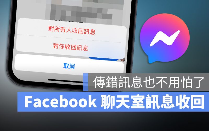 Facebook 聊天室 Messenger 如何收回訊息才不會被發現？這裡告訴你