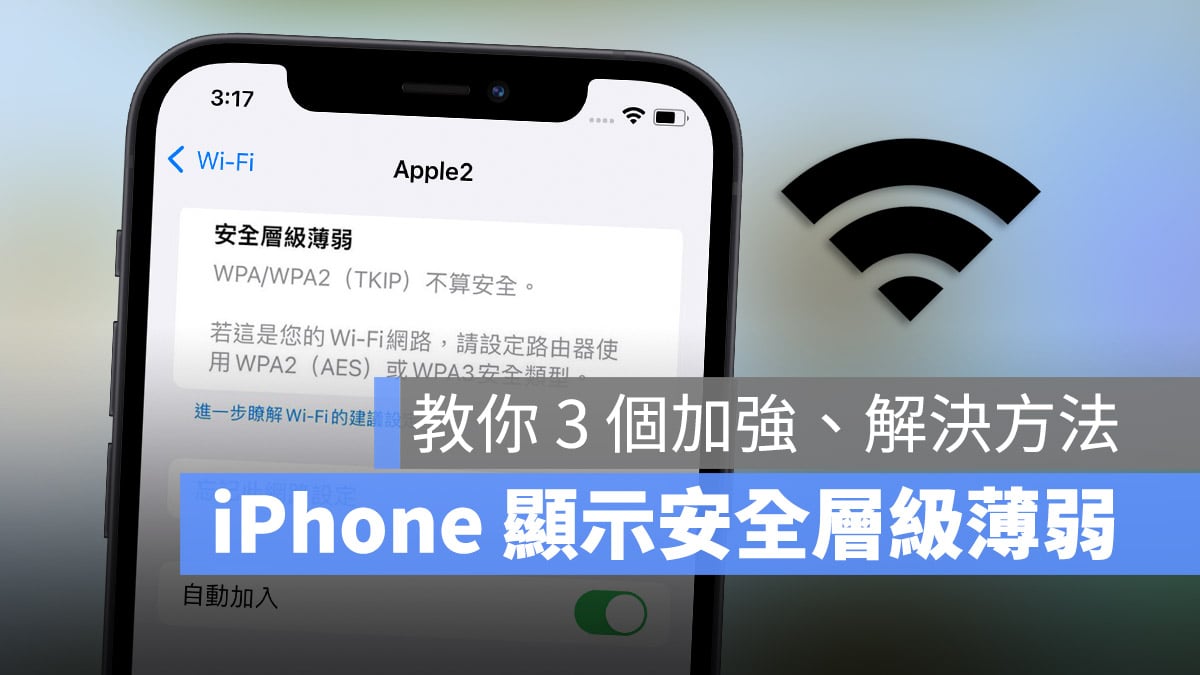 iPhone 的 Wi-Fi 顯示安全層級薄弱怎麼加強？用這 3 個方法就能解決 - 蘋果仁 - 果仁 iPhone/iOS/好物推薦科技媒體