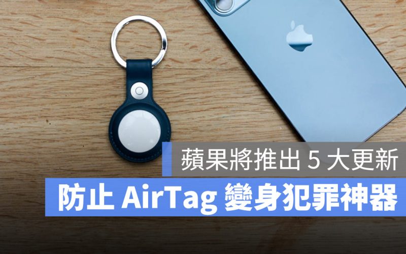 防止 AirTag 變成犯罪神器，蘋果將推 5 項更新嚴加保護隱私