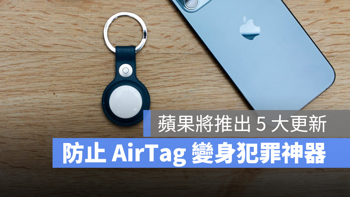 AirTag 更新 加強隱私