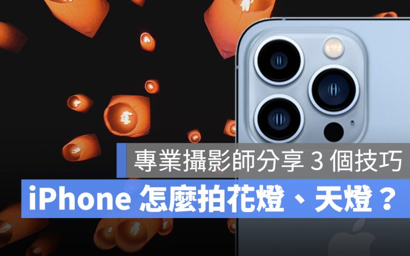 拍攝天燈 夜拍 技巧 iphone 相機 拍照